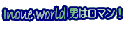 Inoue world�̃o�i�[