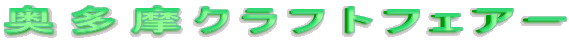 �������N���t�g�t�F�A�[