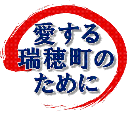 愛する瑞穂町のために