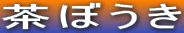 ���ڂ���