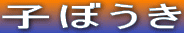 �q�ڂ���