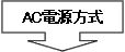 AC電源方式