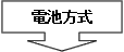 電池方式